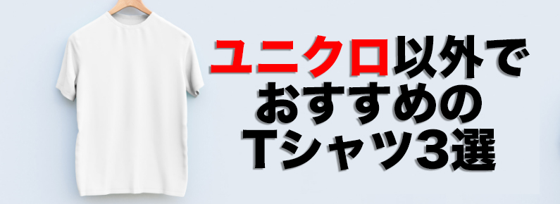 ユニクロ以外でおすすめの無地Tシャツ3選!