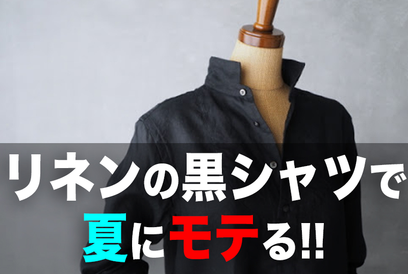 モノトーンファッションでモテる!夏の男の麻(リネン)の黒シャツ!!