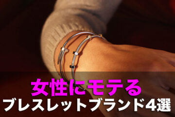 男性にオススメ!女性にモテるブレスレットブランド4選X-STYLE 男性にオススメ!女性にモテるブレスレットブランド4選X-STYLE